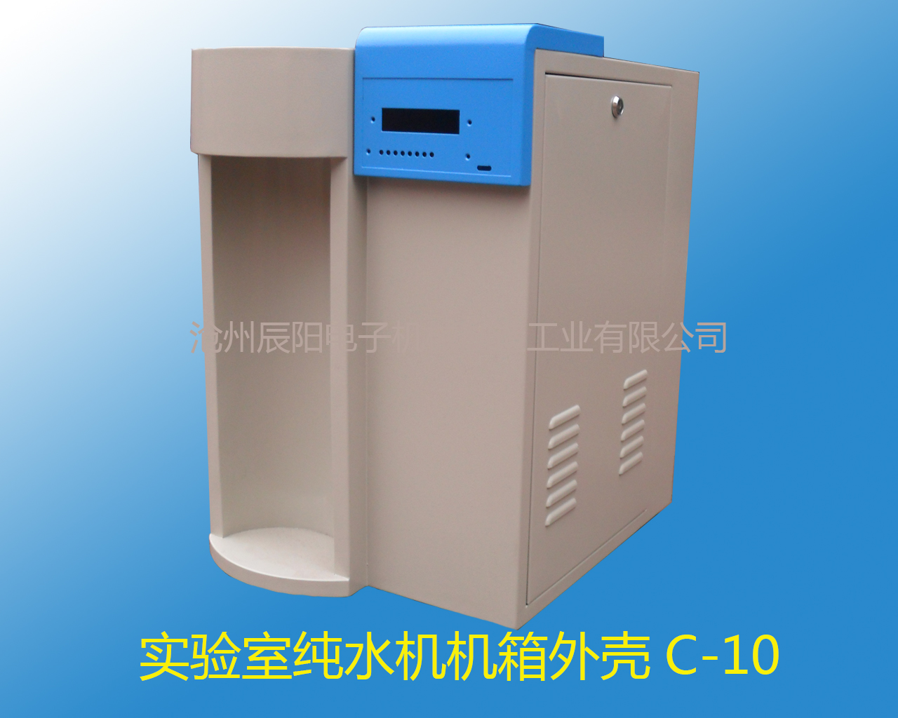 純水機(jī)機(jī)箱外殼C-10